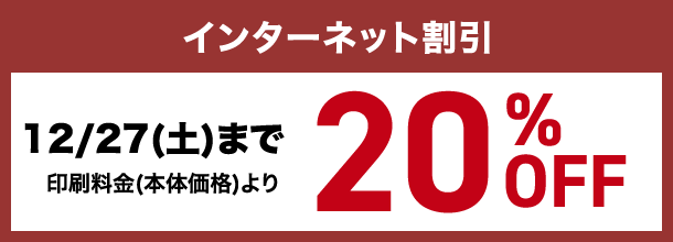 インターネット割引 12/27(土)まで印刷料金(本体価格)より20%OFF